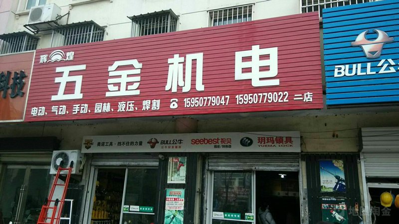 五金机电